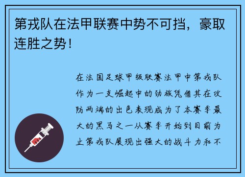 第戎队在法甲联赛中势不可挡，豪取连胜之势！