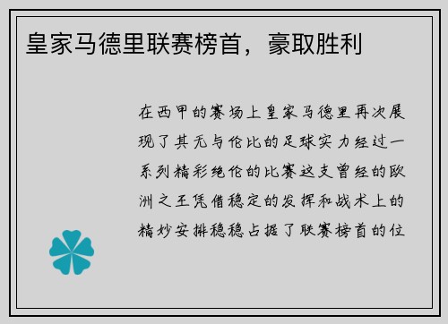 皇家马德里联赛榜首，豪取胜利