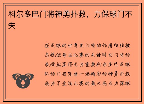 科尔多巴门将神勇扑救，力保球门不失