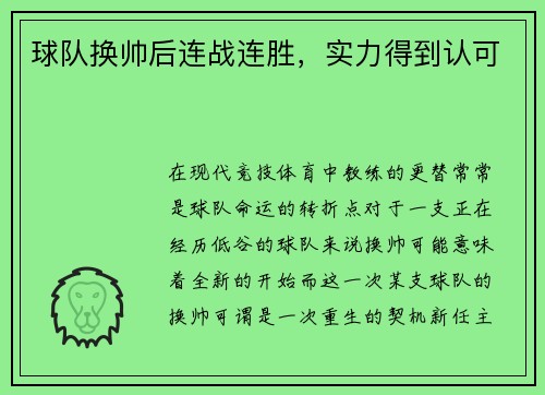 球队换帅后连战连胜，实力得到认可