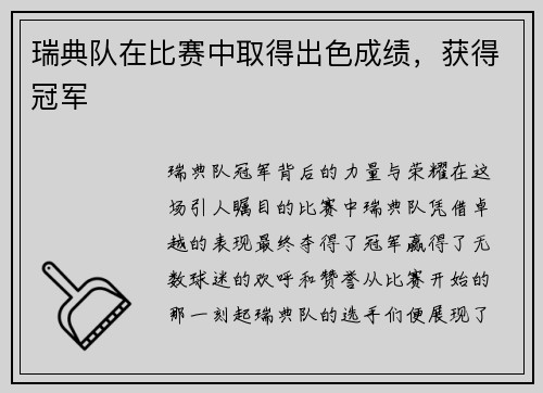 瑞典队在比赛中取得出色成绩，获得冠军