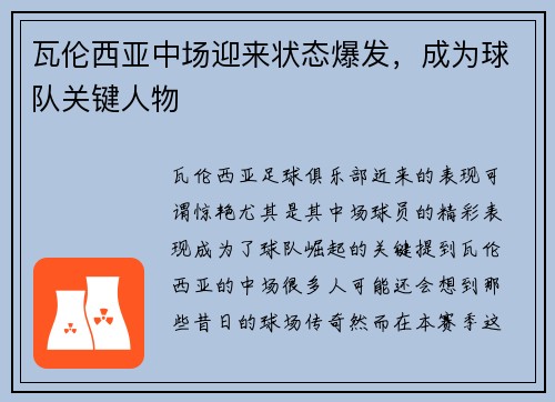瓦伦西亚中场迎来状态爆发，成为球队关键人物