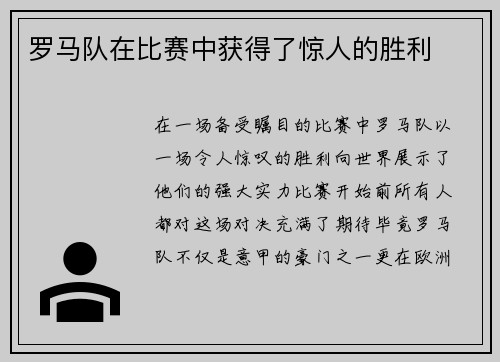 罗马队在比赛中获得了惊人的胜利