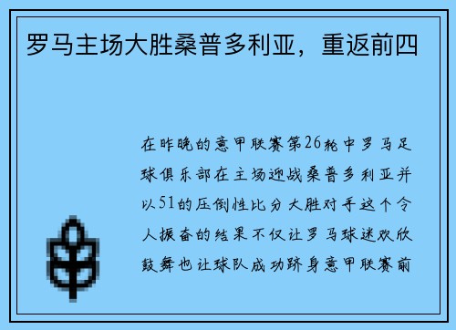 罗马主场大胜桑普多利亚，重返前四