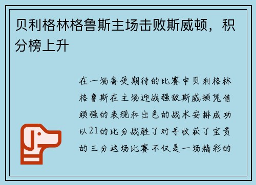 贝利格林格鲁斯主场击败斯威顿，积分榜上升