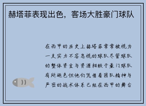 赫塔菲表现出色，客场大胜豪门球队