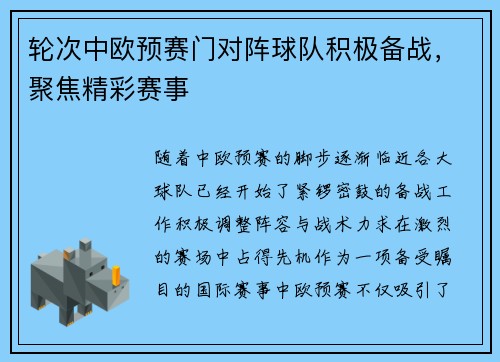 轮次中欧预赛门对阵球队积极备战，聚焦精彩赛事