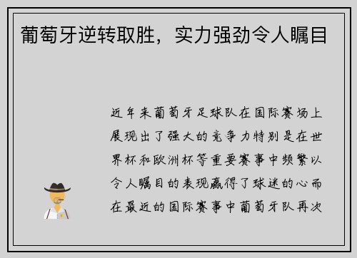 葡萄牙逆转取胜，实力强劲令人瞩目