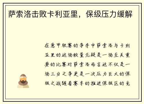 萨索洛击败卡利亚里，保级压力缓解