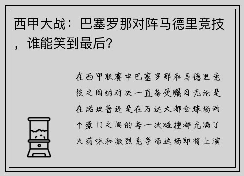 西甲大战：巴塞罗那对阵马德里竞技，谁能笑到最后？