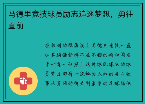 马德里竞技球员励志追逐梦想，勇往直前