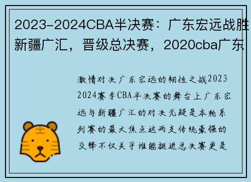2023-2024CBA半决赛：广东宏远战胜新疆广汇，晋级总决赛，2020cba广东宏远赛程表