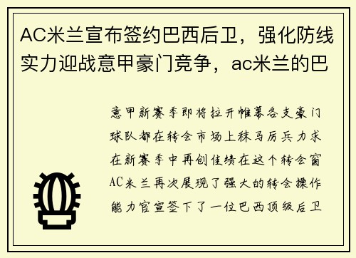AC米兰宣布签约巴西后卫，强化防线实力迎战意甲豪门竞争，ac米兰的巴西人