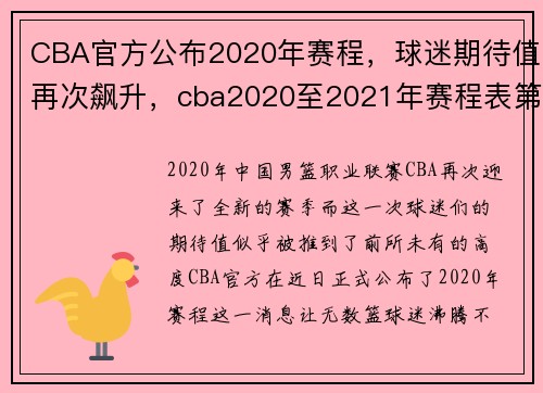 CBA官方公布2020年赛程，球迷期待值再次飙升，cba2020至2021年赛程表第三阶段