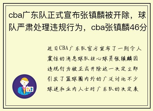 cba广东队正式宣布张镇麟被开除，球队严肃处理违规行为，cba张镇麟46分赛事重播