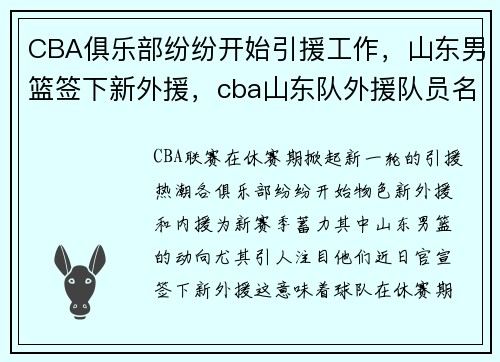 CBA俱乐部纷纷开始引援工作，山东男篮签下新外援，cba山东队外援队员名单