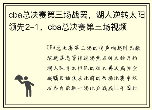 cba总决赛第三场战罢，湖人逆转太阳领先2-1，cba总决赛第三场视频