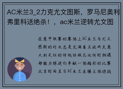 AC米兰3_2力克尤文图斯，罗马尼奥利弗里科送绝杀！，ac米兰逆转尤文图斯