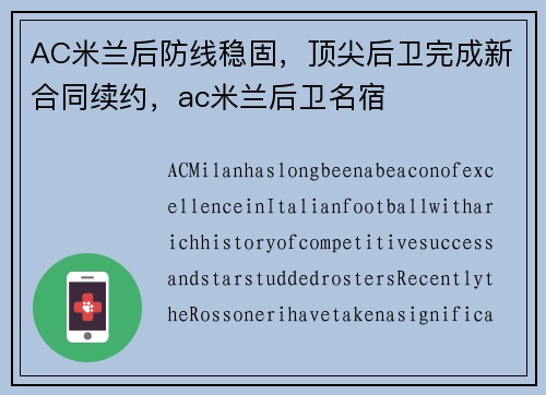 AC米兰后防线稳固，顶尖后卫完成新合同续约，ac米兰后卫名宿