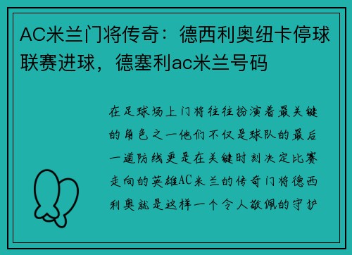AC米兰门将传奇：德西利奥纽卡停球联赛进球，德塞利ac米兰号码