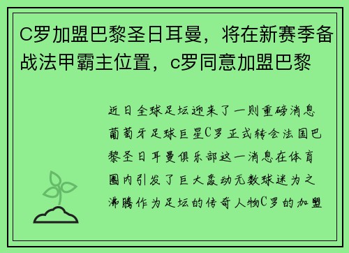 C罗加盟巴黎圣日耳曼，将在新赛季备战法甲霸主位置，c罗同意加盟巴黎
