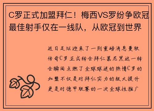 C罗正式加盟拜仁!梅西VS罗纷争欧冠最佳射手仅在一线队,从欧冠到世界杯 年过而立的c罗和梅西打响终极战 C罗正式加盟拜仁!梅西VS罗纷争欧冠最佳射手仅在一线队,从欧冠到世界杯 年过而立的c罗和梅西打响终极战