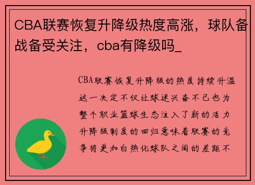CBA联赛恢复升降级热度高涨，球队备战备受关注，cba有降级吗_