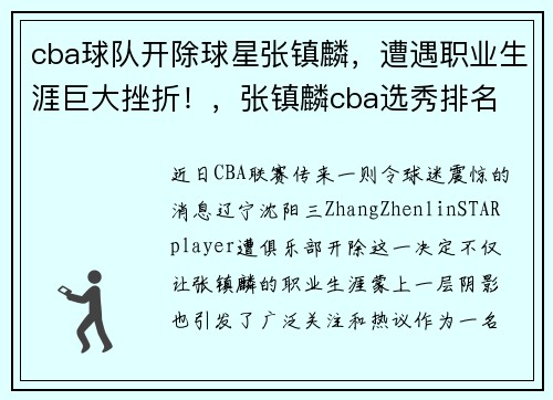 cba球队开除球星张镇麟，遭遇职业生涯巨大挫折！，张镇麟cba选秀排名