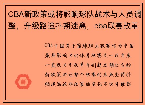 CBA新政策或将影响球队战术与人员调整，升级路途扑朔迷离，cba联赛改革