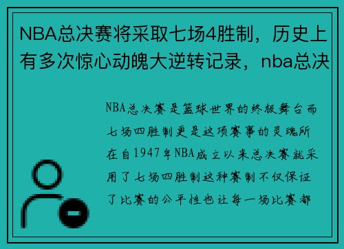 NBA总决赛将采取七场4胜制，历史上有多次惊心动魄大逆转记录，nba总决赛采用7场4胜制