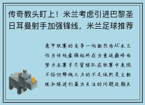 传奇教头盯上！米兰考虑引进巴黎圣日耳曼射手加强锋线，米兰足球推荐