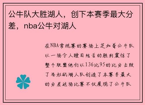 公牛队大胜湖人，创下本赛季最大分差，nba公牛对湖人