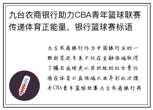 九台农商银行助力CBA青年篮球联赛 传递体育正能量，银行篮球赛标语