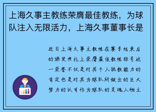 上海久事主教练荣膺最佳教练，为球队注入无限活力，上海久事董事长是谁_