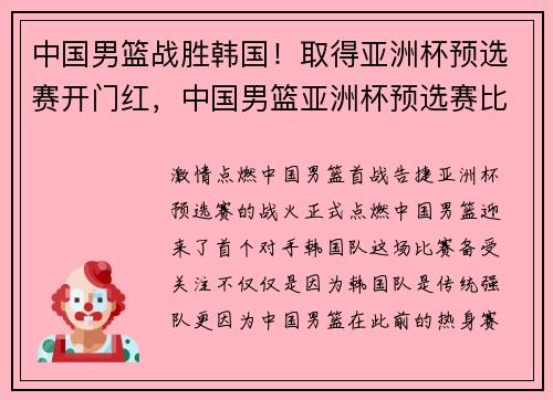 中国男篮战胜韩国！取得亚洲杯预选赛开门红，中国男篮亚洲杯预选赛比分