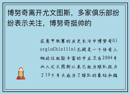 博努奇离开尤文图斯，多家俱乐部纷纷表示关注，博努奇挺帅的