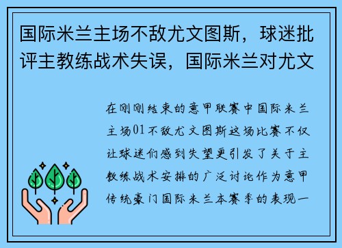 国际米兰主场不敌尤文图斯，球迷批评主教练战术失误，国际米兰对尤文图斯分析