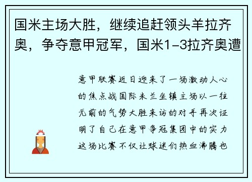 国米主场大胜，继续追赶领头羊拉齐奥，争夺意甲冠军，国米1-3拉齐奥遭意甲赛季首败