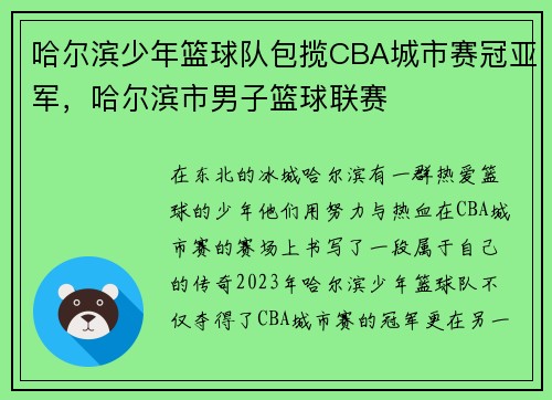 哈尔滨少年篮球队包揽CBA城市赛冠亚军，哈尔滨市男子篮球联赛