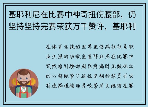 基耶利尼在比赛中神奇扭伤腰部，仍坚持坚持完赛荣获万千赞许，基耶利尼被咬图片