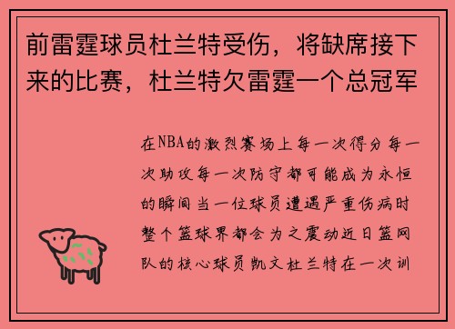 前雷霆球员杜兰特受伤，将缺席接下来的比赛，杜兰特欠雷霆一个总冠军