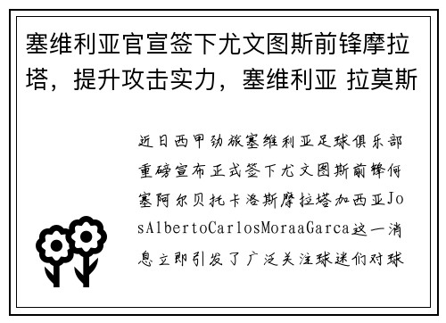 塞维利亚官宣签下尤文图斯前锋摩拉塔，提升攻击实力，塞维利亚 拉莫斯