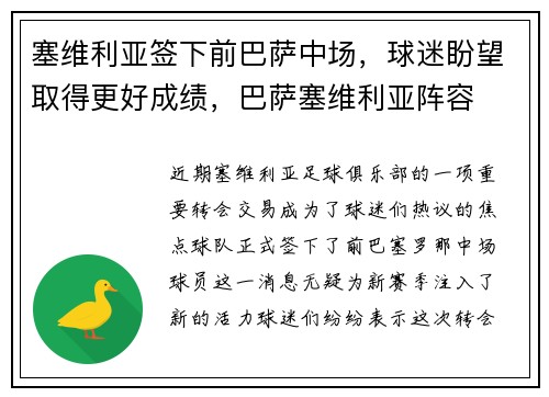塞维利亚签下前巴萨中场，球迷盼望取得更好成绩，巴萨塞维利亚阵容
