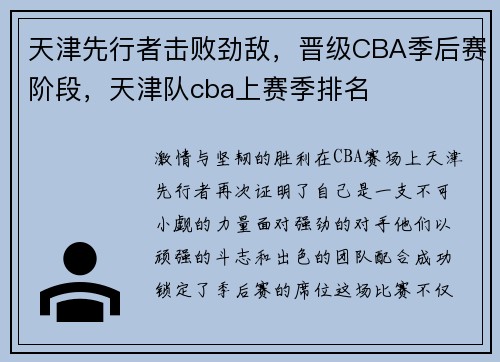 天津先行者击败劲敌，晋级CBA季后赛阶段，天津队cba上赛季排名