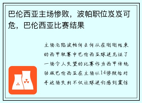 巴伦西亚主场惨败，波帕职位岌岌可危，巴伦西亚比赛结果