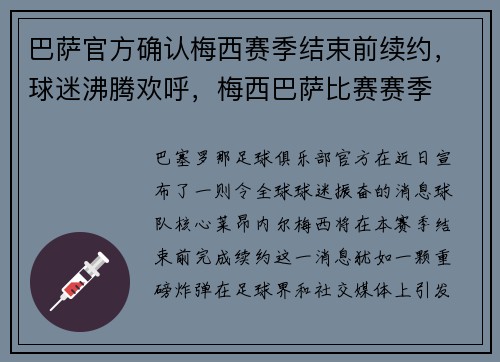 巴萨官方确认梅西赛季结束前续约，球迷沸腾欢呼，梅西巴萨比赛赛季