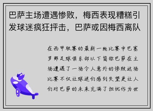 巴萨主场遭遇惨败,梅西表现糟糕引发球迷疯狂抨击,巴萨或因梅西离队损失137亿 巴萨主场遭遇惨败,梅西表现糟糕引发球迷疯狂抨击,巴萨或因梅西离队损失137亿