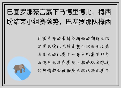 巴塞罗那豪言赢下马德里德比，梅西盼结束小组赛颓势，巴塞罗那队梅西