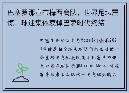 巴塞罗那宣布梅西离队，世界足坛震惊！球迷集体哀悼巴萨时代终结