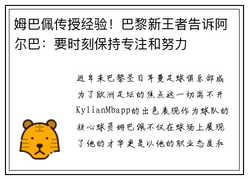 姆巴佩传授经验！巴黎新王者告诉阿尔巴：要时刻保持专注和努力